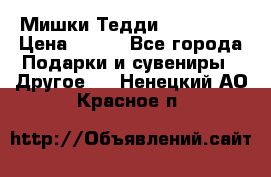 Мишки Тедди me to you › Цена ­ 999 - Все города Подарки и сувениры » Другое   . Ненецкий АО,Красное п.